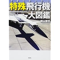 Amazon.co.jp: 本当にあった! 特殊飛行機大図鑑 : 横山 雅司: 本